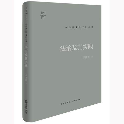 法治及其实践卓泽渊法学文论