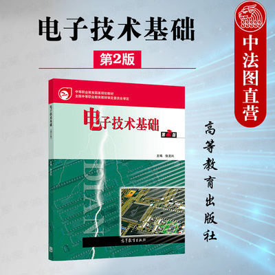 电子技术基础第2版张龙兴高教