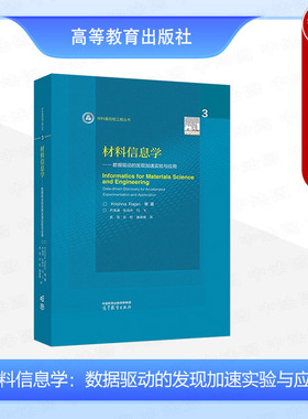 中法图正版 材料信息学 数据驱动的发现加速实验与应用 Krishna Rajan 尹海清 材料科学材料信息教学科研参考书 高等教育出版社