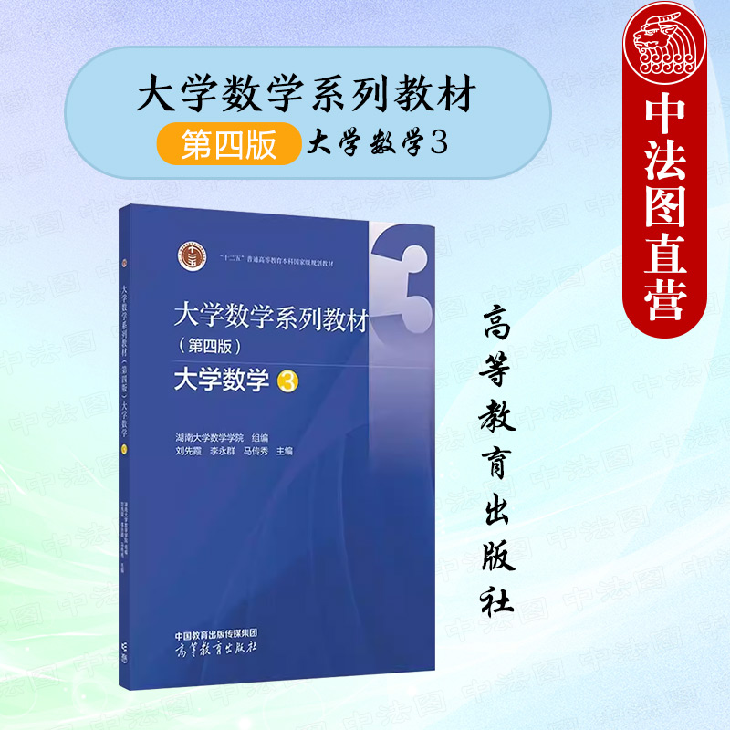 大学数学第四版3刘先霞李永群