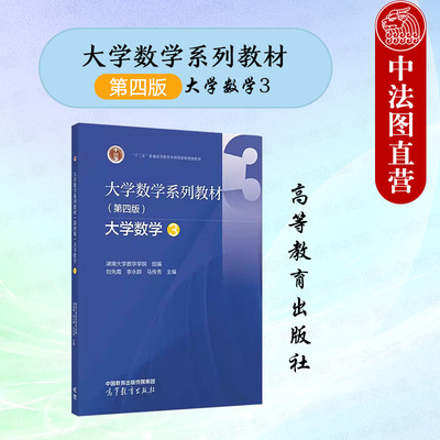 大学数学第四版3刘先霞李永群