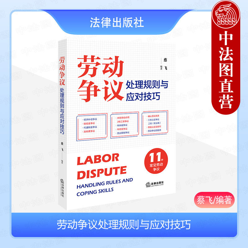 劳动争议处理规则与应对技巧