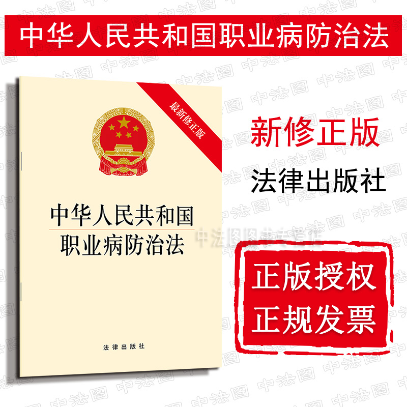 中法图正版 中华人民共和国职业病防治法 新修正版 法律出版社 新职业病防治法律法规单行本 预防控制防治职业病 劳动者权益保护