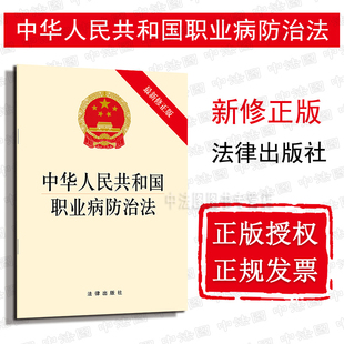 社 劳动者权益保护 新职业病防治法律法规单行本 新修正版 法律出版 中华人民共和国职业病防治法 预防控制防治职业病 中法图正版