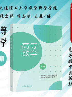 中法图正版 2021新 高等数学 上册 张宏伟 高等教育出版社 大连理工大学 高等学校理工科非数学专业高等数学上册大学本科考研教材