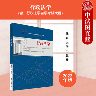 中法图正版 自考00261行政法学2023年版 课程代码00261 湛中乐 含考试大纲 北京大学出版社 全国高等教育自学考试指定教材成人教程