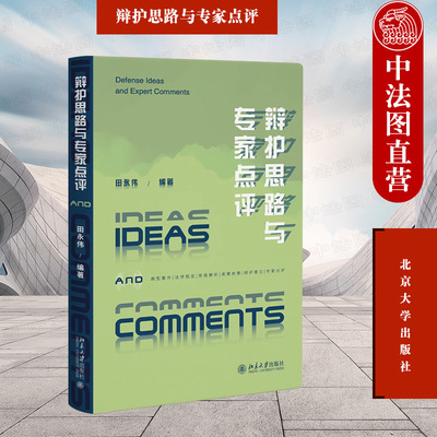 辩护思路与专家点评北京大学