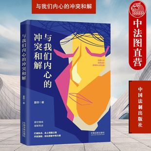 社 与我们内心 正版 中国法制出版 冲突和解 夏仰 心理学书籍 2021年 了解自己内心冲突和焦虑 9787521621471