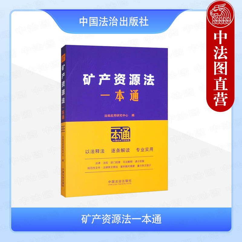 矿产资源法一本通