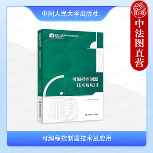 高職高專院校裝 周航 可編程控制器技術及應用 社 PLC編程方法 中國人民大學出版 備制造類自動控制機電一體化專業教材教科書 正版