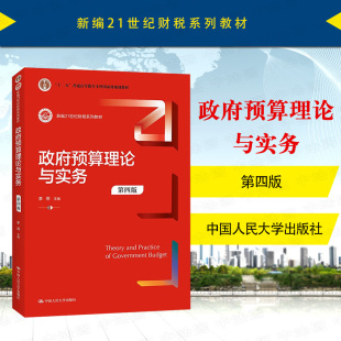 中法图正版 政府预算理论与实务 第四版第4版 李燕 新编21世纪财税系列教材 政府预算理论政府预算管理大学本科考研教材教科书教程