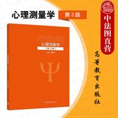 第三版 第3版 戴海琦 高等教育出版 心理学应用心理学教育学人力资源管理专业心理测量学大学本科考研教材 中法图正版 社 心理测量学
