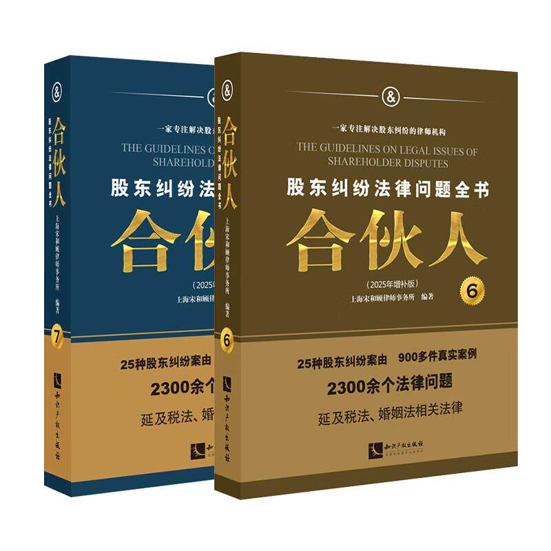 中法图正版 2025新 合伙人 股东纠纷法律问题全书6-7 2025年增补版 全2册 新公司法观点股东纠纷债务重组税费转让实务案例分析书籍