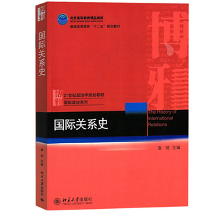 北大 21世纪政治学系列教材 北京大学出版 社 袁明 国际政治外交学国际法专业大学本科考研教材 中法图正版 国关考研 国际关系史