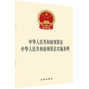 中法图正版 2020新 中华人民共和国预算法 中华人民共和国预算法实施条例 预算法律法规单行本 财税体制改革 预算管理 法律出版社