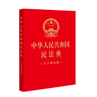 中法图正版 中华人民共和国民法典大字烫金版32开 民法典文本 新民法典总则物权合同人格权婚姻家庭继承侵权责任附则 法律出版社