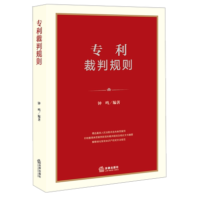 中法图正版 2020新 专利裁判规则 法律出版社 司法裁判典型案例裁判规则文书 知识产权法规范法律解释 侵权责任职务发明专利权属