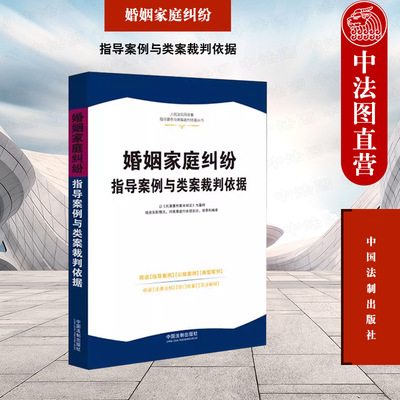 婚姻家庭纠纷指导案例类案裁判