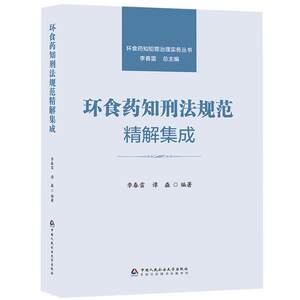 正版2026年新书环食药知刑法规范精解集成环食药知犯罪治理实务丛书李春雷谭淼中国人民公安大学环境食品药品刑法注释工具书