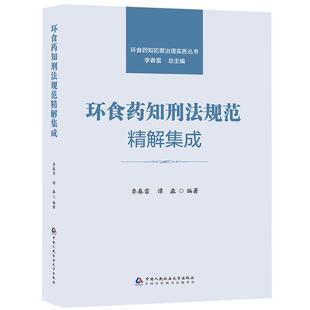 正版2026年新书 环食药知刑法规范精解集成 环食药知犯罪治理实务丛书 李春雷 谭淼 中国人民公安大学 环境食品药品刑法注释工具书