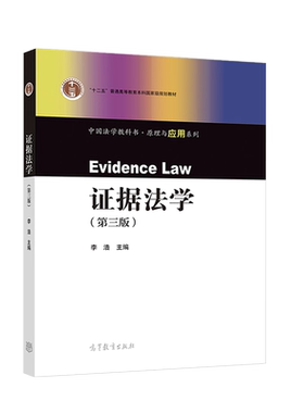 证据法学第三版李浩高教社