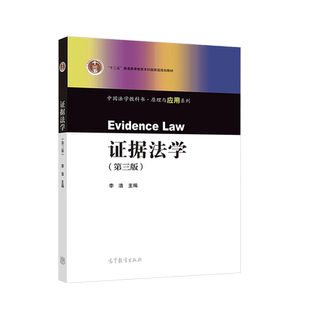 中法图正版 证据法学 第三版第3版 李浩 高等教育出版社 法学教科书原理应用系列 证据法学大学本科考研教材 证据法规则诉讼运用