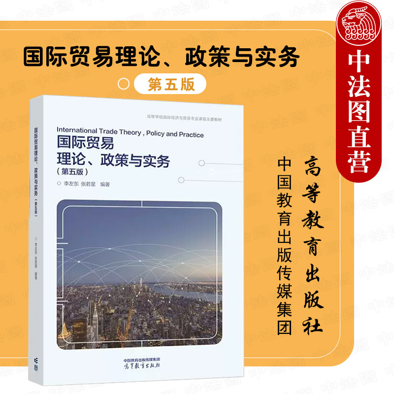 国际贸易理论政策与实务第五版