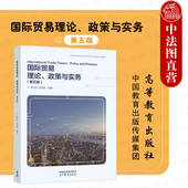 第5版 李左东张若星 高等教育出版 中法图正版 高校国际经济贸易大学本科考研教材 第五版 社 国际投资融资 国际贸易理论政策与实务