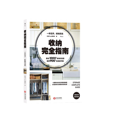 出版公司直发】后浪 收纳完全指南 收纳Play编辑部 整理家务家居生活收纳 实例房间创意细节展示 家庭收纳住家居室美学空间利用