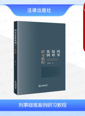 刑事疑难案例研习教程李佩遥