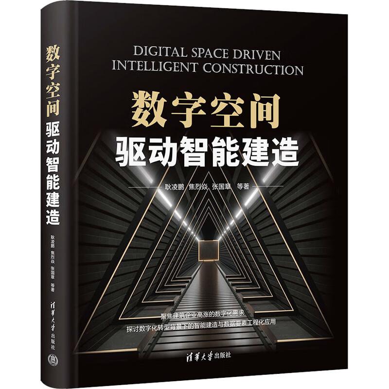 数字空间驱动智能建造
