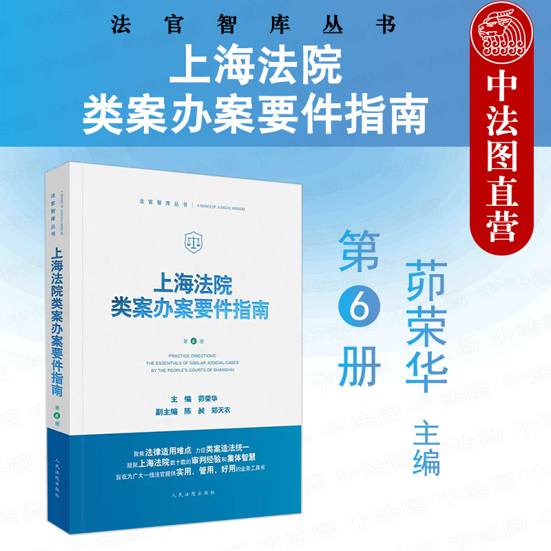 上海法院类案办案要件指南第6册