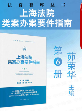 中法图正版 2022新 上海法院类案办案要件指南 第6册 金融借款建设工程施工合同继承纠纷减刑假释案件 法官实务工具书 人民法院
