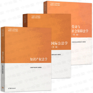 正版全3册 知识产权法学第二版+国际公法学第三版+劳动与社会保障法学第二版 高等教育出版社 著作权专利权马工程大学教材法硕考研