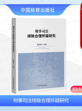 刑事司法排除合理怀疑研究