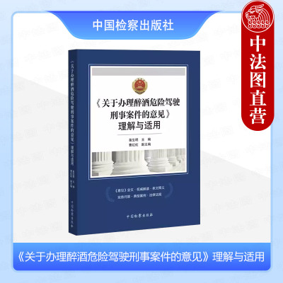 醉酒危险驾驶刑事案件理解适用
