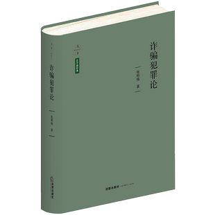 中法图正版精装 天下法学新经典 诈骗犯罪论 张明楷 法律出版社 诈骗罪金融诈骗罪构成要件创新解释 诈骗犯罪论司法实务法哲学理论