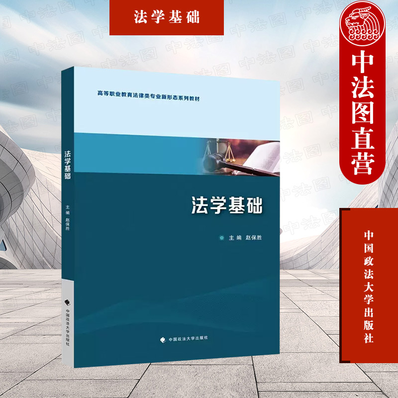 法学基础赵保胜政法大学