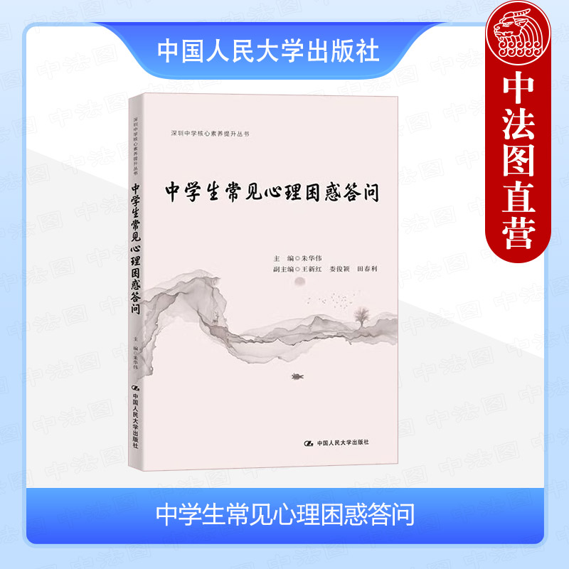 正版 中学生常见心理困惑答问 朱华伟 中国人民大学出版社 深圳中学核心素养提升丛书 心理辅导参考书 9787300323145