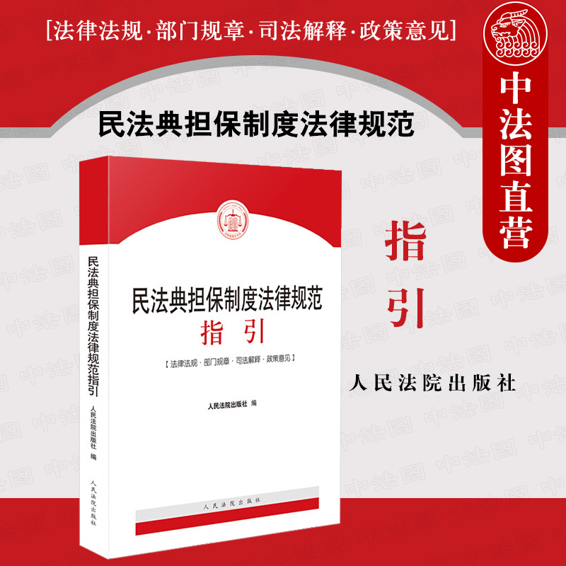 民法典担保制度法律规范指引