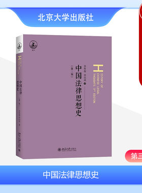 中国法律思想史第三版李贵连
