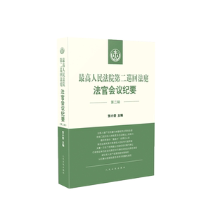 中法图正版 最高人民法院第二巡回法庭法官会议纪要 第二辑 民事行政刑事法律问题研讨结论 法院法官会议制度裁判法律实务案例分析