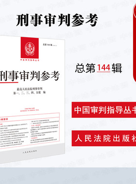 中法图正版 2025新刑事审判参考 总第144辑 2024年第2辑 刑审144辑 最高人民法院版刑事审判指导案例集 中国刑事办案手册 人民法院