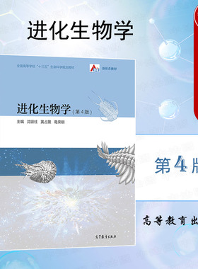 中法图正版 进化生物学 第4版第四版 沈银柱 高等教育出版社 高校生物科学生物技术专业进化生物学大学本科考研教材 物种形成进化
