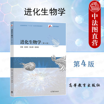 进化生物学第4版沈银柱