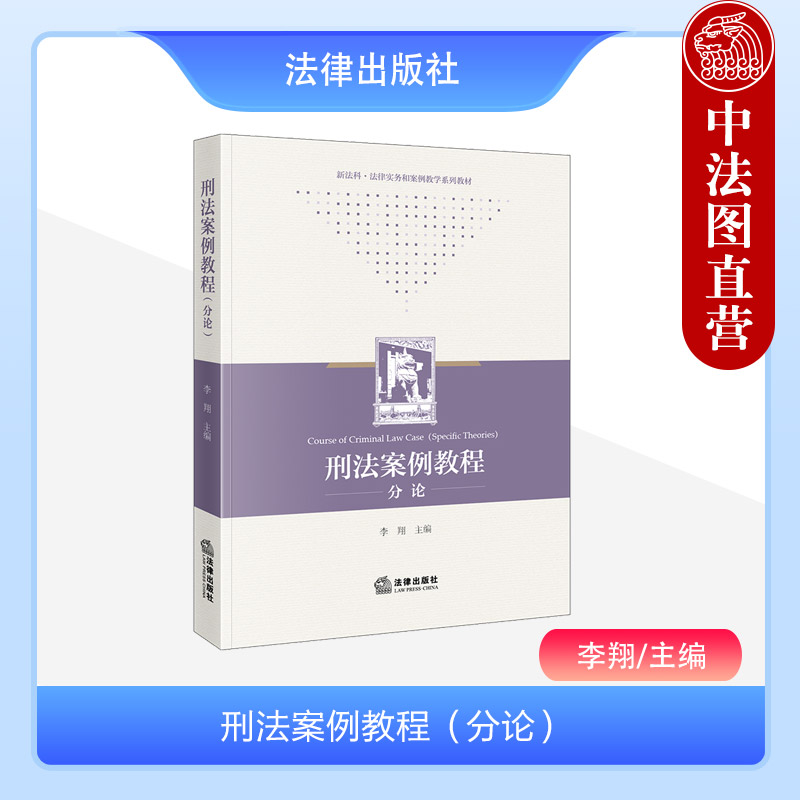 刑法案例教程分论李翔