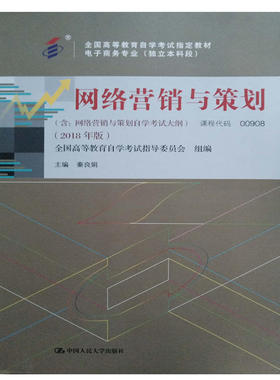 正版 00908网络营销与策划(2018年版)(附自考大纲) 秦良娟 中国人民大学出版社 9787300263045