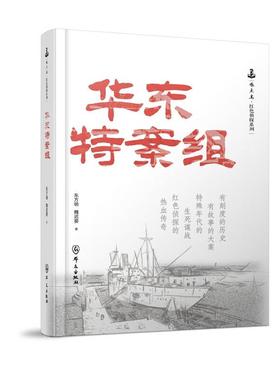正版 2025新 华东特案组 东方明 魏迟婴 啄木鸟红色侦探系列 群众出版社 9787501464296
