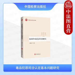 正版 2025新 毒品犯罪司法认定基本问题研究 梅传强 西南政法大学刑法学术文库 中国检察出版社 9787510231490