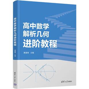 正版 高中数学解析几何进阶教程 黄建锋 清华大学出版社 9787302699958